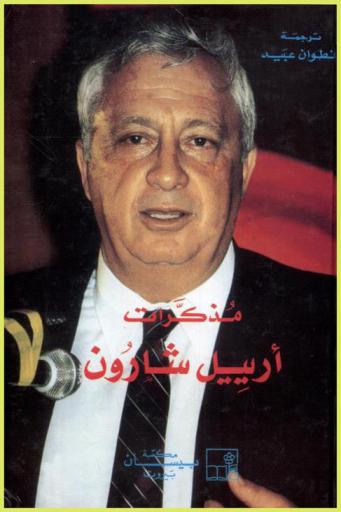  مذكرات أربيل شارون