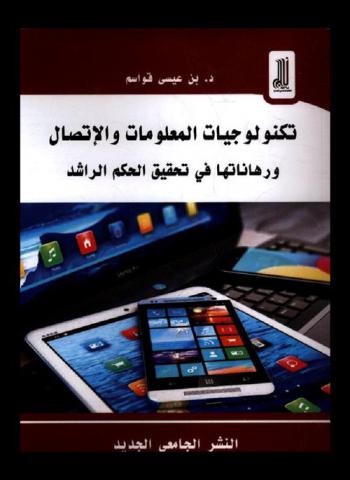  تكنولوجيا المعلومات والاتصال ورهاناتها في تحقيق الحكم الراشد