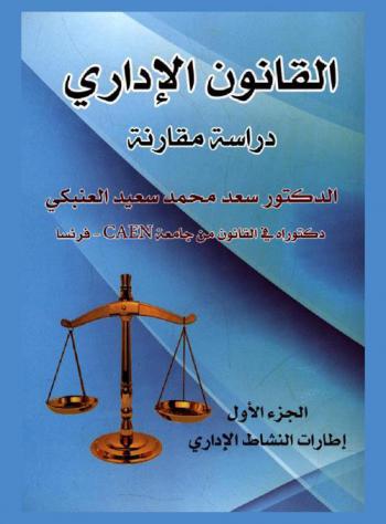  القانون الاداري : دراسة مقارنة = Droit administratif : etude comparative