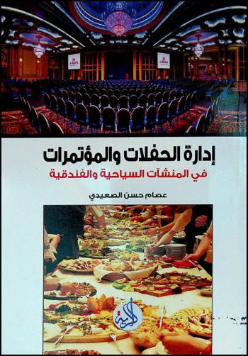  إدارة الحفلات والمؤتمرات في المنشآت الفندقية والسياحية