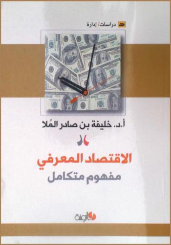  الاقتصاد المعرفي : مفهوم متكامل