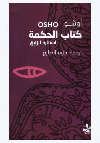  كتاب الحكمة : استنارة الزنبق