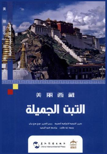  التبت الجميلة