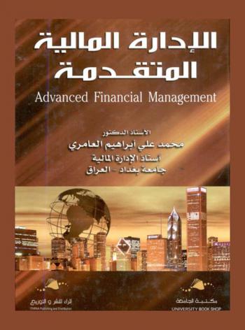  الإدارة المالية المتقدمة = Advanced financial management