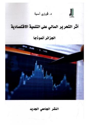  أثر التحرير المالي على التنمية الاقتصادية : الجزائر نموذجا