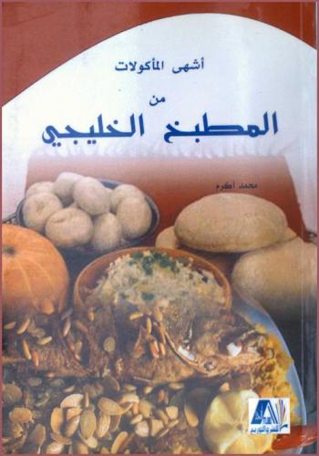  أشهى المأكولات من المطبخ الخليجي