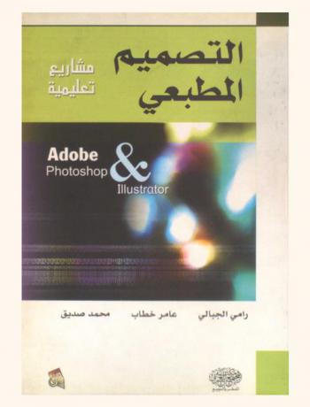التصميم المطبعي : مشاريع تعليمية : Adobe photoshop & illustrator