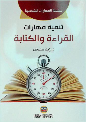  تنمية مهارات القراءة والكتابة