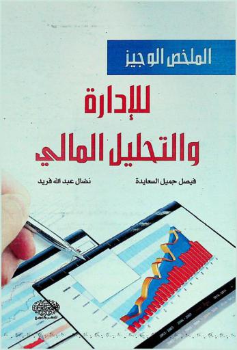  الملخص الوجيز للإدارة والتحليل المالي