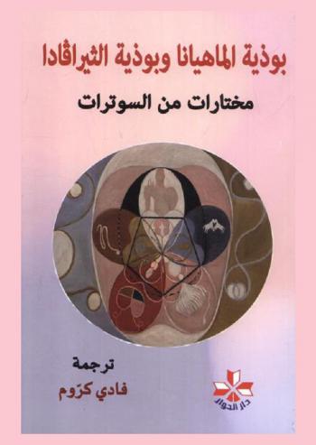  بوذية الماهيانا وبوذية الثيرافادا : مختارات من السوترات