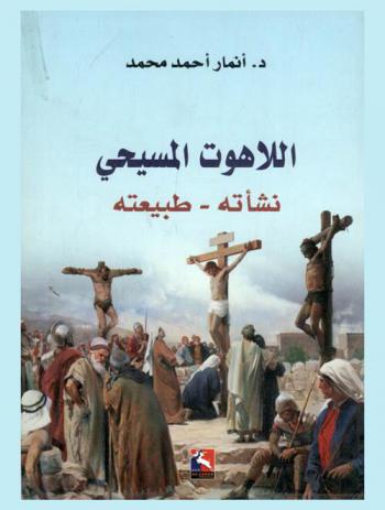  اللاهوت المسيحي : نشأته، طبيعته