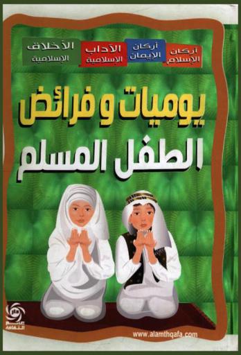  علمني النبي صلى الله عليه وسلم أركان الإسلام والآداب والأخلاق الإسلامية : فرائض الطفل المسلم