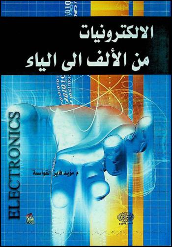  الإلكترونيات من الألف إلى الياء : Electronics