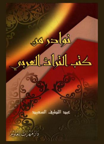  نوادر من كتب التراث العربي