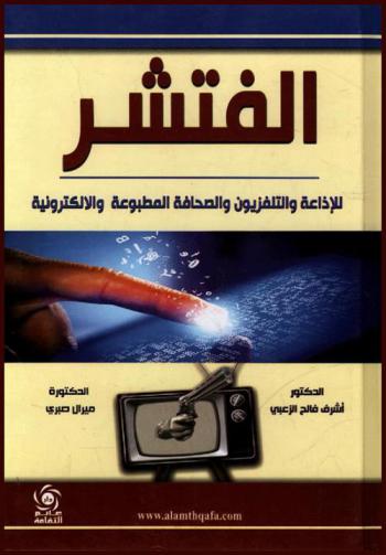  الفتشر للإذاعة والتلفزيون والصحافة الورقية والإلكترونية