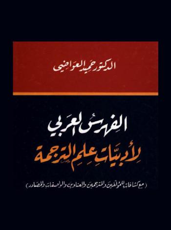  ‏الفهرس العربي لأدبيات علم الترجمة ‏: (مع كشافات للمؤلفين والمترجمين والعناوين والواصفات والمصادر) = Arabic bibliography of translation studies : (indexes authors, translators, titles, description, sources) = Bibliographie arab de la traductologie : (index des auteurs, traducteurs, titres, descripteurs, sources)