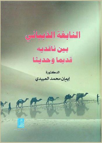  النابغة الزبياني بين ناقديه قديما وحديثا