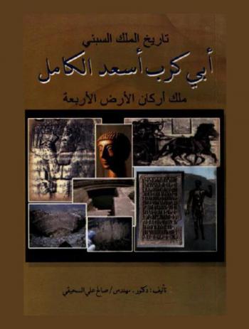 تاريخ الملك السبئي أبي كرب أسعد الكامل : ملك أركان الأرض الأربعة