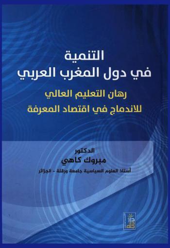  التنمية في دول المغرب العربي : رهان التعليم العالي للاندماج في اقتصاد المعرفة