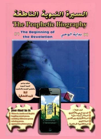  بداية الوحي = The beginning of the revelation