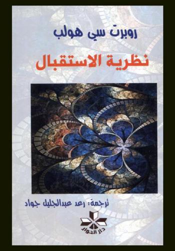  نظرية الاستقبال : مقدمة نقدية