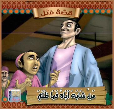 من شابه أباه فما ظلم