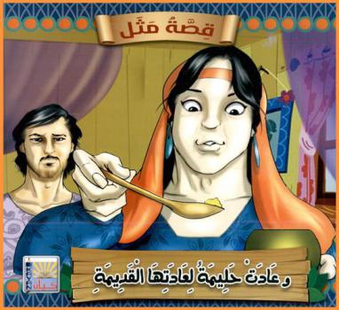 وعادت حليمة لعادتها القديمة