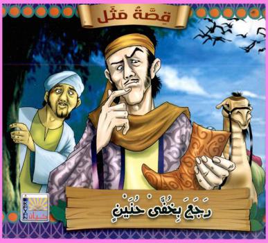 رجع بخفى حنين