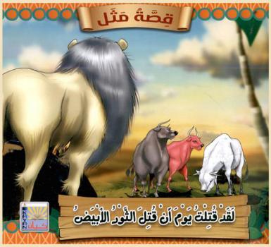 لقد قتلت يوم أن قتل الثور الأبيض