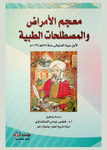 معجم الأمراض والمصطلحات الطبية : أول معجم طبي إسلامي شامل بالأمراض والمصطلحات الطبية = Lexicography of the diseases and medical terms