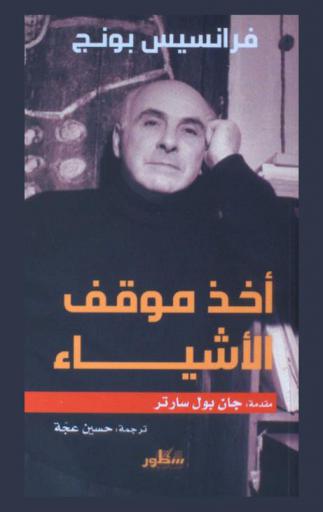  أخذ موقف الأشياء