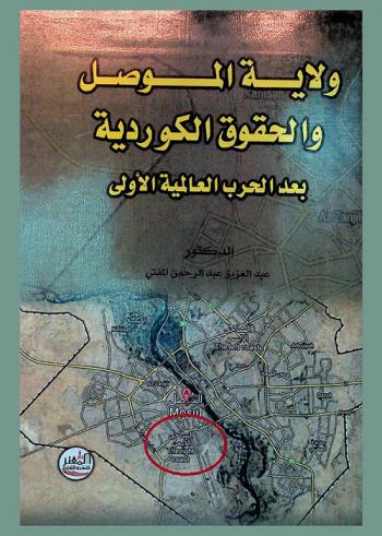 ولاية الموصل والحقوق الكوردية بعد الحرب العالمية الأولى