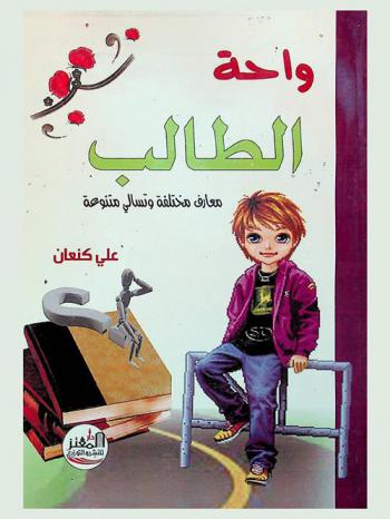  واحة الطالب : معارف مختلفة وتسالي متنوعة