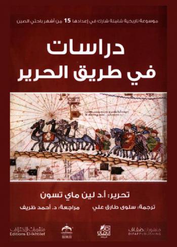 دراسات في طريق الحرير