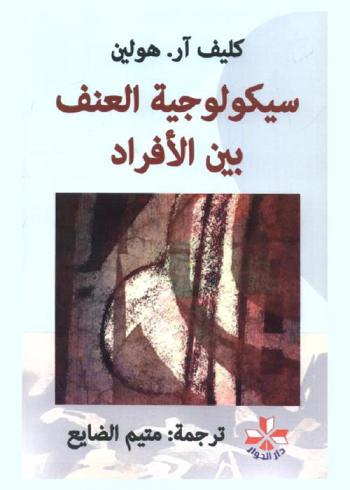  سيكولوجية العنف بين الأفراد