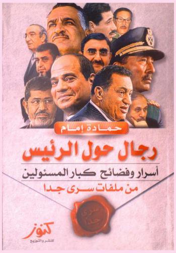  رجال حول الرئيس : أسرار وفضائح كبار المسؤلين (من ملفات سرى جدا)