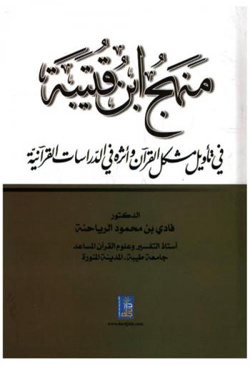  منهج ابن قتيبة في تأويل مشكل القرآن وأثره في الدراسات القرآنية