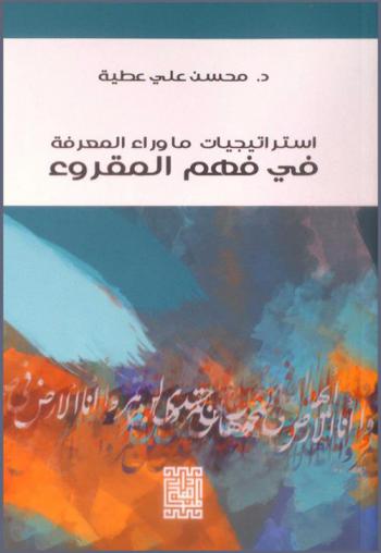  استراتيجيات ما وراء المعرفة في فهم المقروء