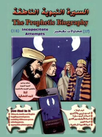  محاولات تعجيز = Incapacitate attempts