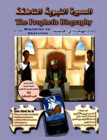 الهجرة إلى الحبشة = Migration to abyssinia