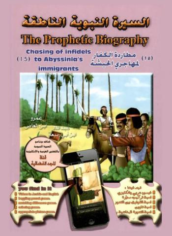  مطاردة الكفار لمهاجري الحبشة = Chasing of infidels to abyssinia's immigrants