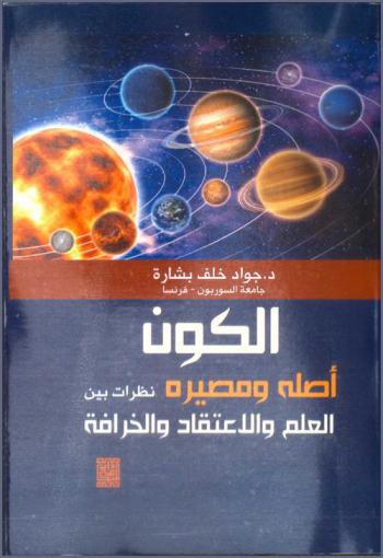  الكون : أصله ومصيره : نظرات بين العلم والاعتقاد والخرافة