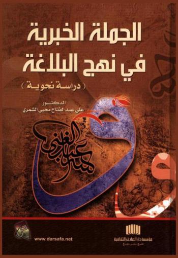  الجملة الخبرية في نهج البلاغة : (دراسة نحوية)