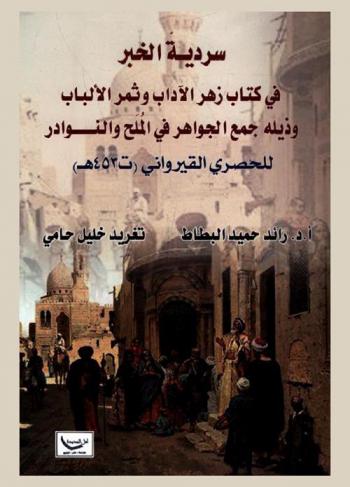  سردية الخبر في كتاب زهر الآداب وثمر الألباب وذيله جمع الجواهر في الملح والنوادر للحصري القيرواني (ت 453 هــ) = Story telling in the book \Zahr al-arab wa thamar al-albab\ & its appendix \Jami' al-Jawahir fi al-moluh wa al-nawadir\