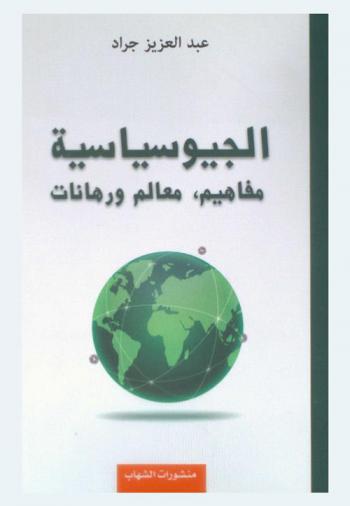  الجيوسياسية : مفاهيم، معالم ورهانات