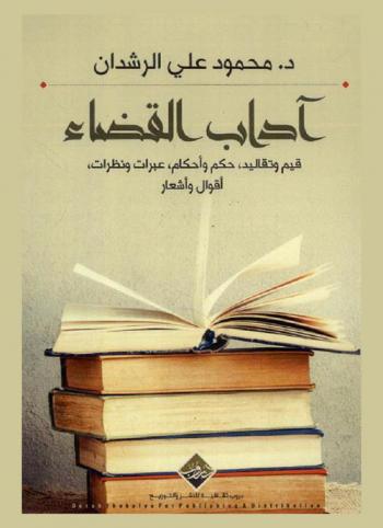  آداب القضاء : \قيم وتقاليد، حكم وأحكام، عبرات ونظرات، أقوال وأشعار\