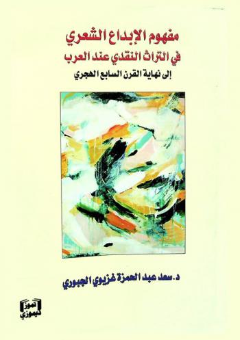  مفهوم الإبداع الشعري في التراث النقدي عند العرب إلى نهاية القرن السابع الهجري