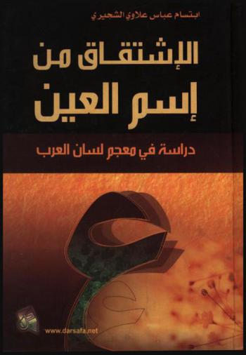 الاشتقاق من اسم العين : دراسة في معجم لسان العرب