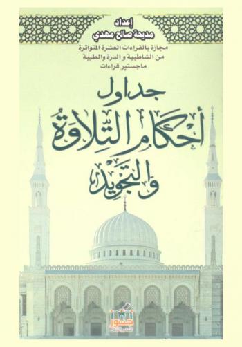  جداول أحكام التلاوة والتجويد