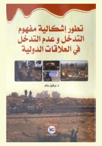  تطور إشكالية مفهوم التدخل وعدم التدخل في العلاقات الدولية